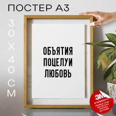 Постер с надписью Объятия поцелуи любовь PS842 30х40, рамка А3 No Brand