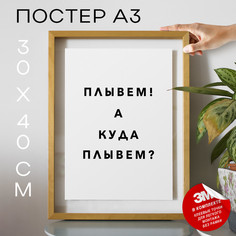 Постер интерьерный Мемы Плывем! А куда плывем? PS846 30х40, рамка А3 No Brand