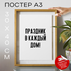 Постер с надписью праздничный, поздравление PS848 30х40, рамка А3 No Brand
