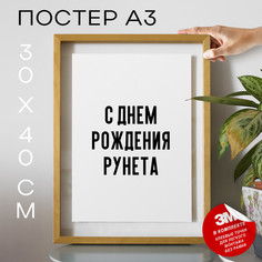 Постер праздничный С днем рождения рунета PS860 30х40, рамка А3 No Brand