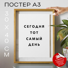 Плакат с надписью Сегодня тот самый день PS865 30х40, рамка А3 No Brand