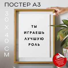 Постер с надписью интерьерный Ты играешь лучшую PS871 30х40, рамка А3 No Brand