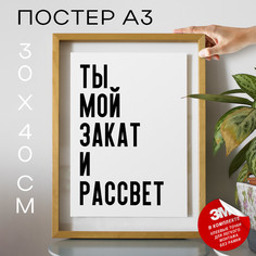 Постер Ты мой закат и рассвет PS872 30х40, рамка А3 No Brand
