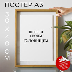 Плакат интерьерный Шевели своим туловищем PS875 30х40, рамка А3 No Brand