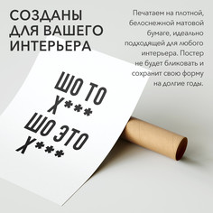 Постер с надписью Мемы Шо то х*** шо это х*** PS876 30х40, рамка А3 No Brand