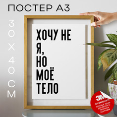 Плакат с надписью Хочу не я но моё тело PS877 30х40, рамка А3 No Brand