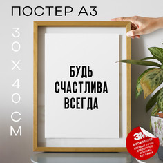 Плакат интерьерный, Будь счастлива всегда PS880 30х40, рамка А3 No Brand