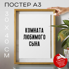 Постер интерьерный Комната любимого сына PS890 30х40, рамка А3 No Brand