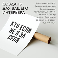 Постер для дома интерьерный кто если не я за себя PS894 30х40, рамка А3 No Brand