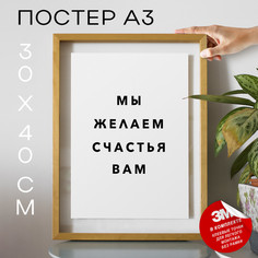 Плакат интерьерный Мы желаем счастья вам PS898 30х40, рамка А3 No Brand