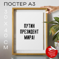 Постер с надписью Мемы Путин президент мира! PS909 30х40, рамка А3 No Brand