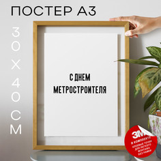 Плакат интерьерный праздничный PS915 30х40, рамка А3 No Brand