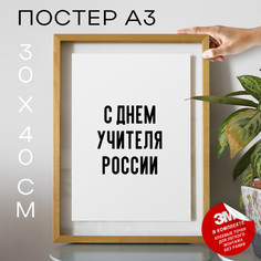 Постер для дома праздничный С днем учителя России PS918 30х40, рамка А3 No Brand