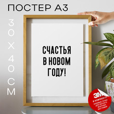 Постер праздничный Счастья в новом году! PS925 30х40, рамка А3 No Brand
