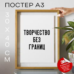 Постер интерьерный про творчество PS927 30х40, рамка А3 No Brand