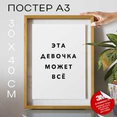 Постер интерьерный Эта девочка может всё PS934 30х40, рамка А3 No Brand