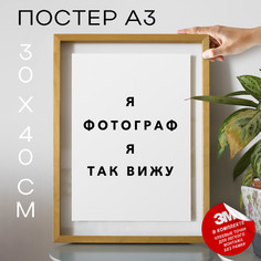 Постер интерьерный Для фотографов PS936 30х40, рамка А3 No Brand