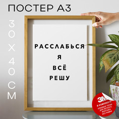 Плакат интерьерный Расслабься я всё решу PS937 30х40, рамка А3 No Brand