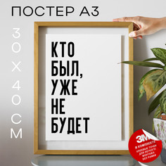 Постер с надписью Кто был, уже не будет PS938 30х40, рамка А3 No Brand