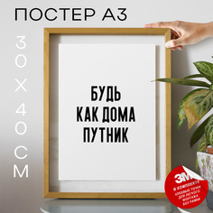 Плакат интерьерный Будь как дома путник PS942 30х40, рамка А3 No Brand