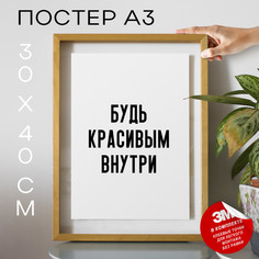 Постер с надписью про самоуверенность PS943 30х40, рамка А3 No Brand