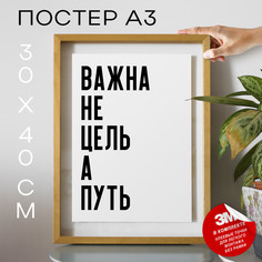 Постер с надписью мотивационные Важна не цель а PS945 30х40, рамка А3 No Brand