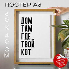Постер для дома Дом там где твой кот PS952 30х40, рамка А3 No Brand