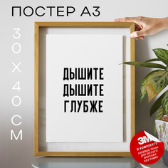 Постер интерьерный дышите дышите глубже PS953 30х40, рамка А3 No Brand