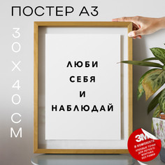 Постер с надписью интерьерный Люби себя и наблюдай PS960 30х40, рамка А3 No Brand