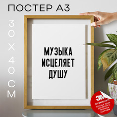 Постер с надписью про музыку Музыка исцеляет душу PS965 30х40, рамка А3 No Brand