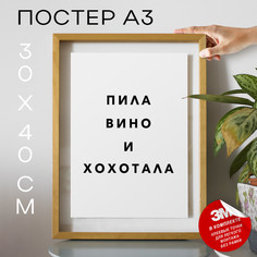 Плакат интерьерный Пила вино и хохо PS975 30х40, рамка А3 No Brand