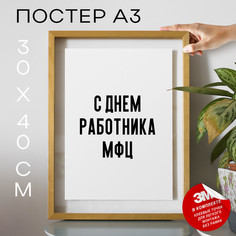 Постер с надписью С днем работника МФЦ PS985 30х40, рамка А3 No Brand