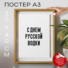 Постер праздничный С днем русской водки PS986 30х40, рамка А3 No Brand