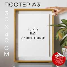 Постер с надписью Слава вам защитники! PS990 30х40, рамка А3 No Brand