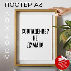 Постер Мемы Совпадени? Не думаю! PS993 30х40, рамка А3 No Brand