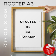 Постер с надписью интерьерный Счастье не за горами PS996 30х40, рамка А3 No Brand