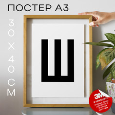 Постер Буква Ш PS9ALF 30х40, рамка А3 No Brand