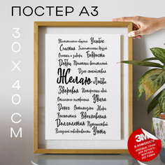 Постер Поздравление, пожелание А3 TP2000 30х40, рамка А3 No Brand