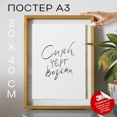 Постер Подарок подруге - Сияй черт возьми А3 TP2005 30х40, рамка А3 No Brand