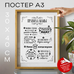 Постер Поздравление мамы - Правила мамы А3 TP2006 30х40, рамка А3 No Brand