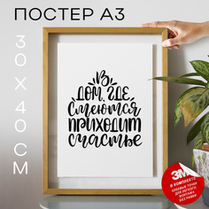 Постер интерьерный, Счастье в доме - В дом где смеются А3 TP2008 30х40, рамка А3 No Brand