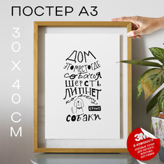 Постер с надписью, Подарок собачнику - Про собак А3 TP2009 30х40, рамка А3 No Brand