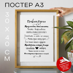 Постер Подарок маме - Правила кухни А3 TP2010 30х40, рамка А3 No Brand