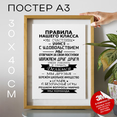 Постер В школу - Правила класса А3 TP2011 30х40, рамка А3 No Brand