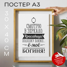 Плакат Подарок девушке - Богиня А3 TP2012 30х40, рамка А3 No Brand