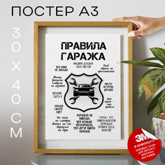 Постер интерьерный, Подарок мужчине - Правила гаража А3 TP2013 30х40, рамка А3 No Brand