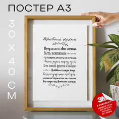Постер с надписью, Подарок маме - Правила кухни А3 TP2014 30х40, рамка А3 No Brand