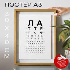 Постер В кофейню А3 TP2016 30х40, рамка А3 No Brand