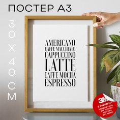 Постер интерьерный В кофейню А3 TP2022 30х40, рамка А3 No Brand