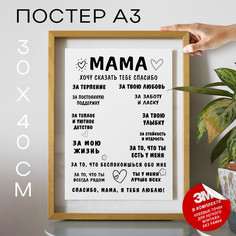 Постер Подарок маме - Мама спасибо А3 TP2025 30х40, рамка А3 No Brand